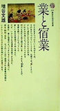 業と宿業 新しい自己の発見のために  講談社現代新書