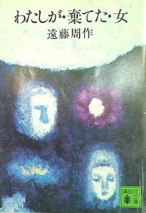 わたしが・棄てた・女  講談社文庫 え 1-4