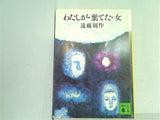 わたしが・棄てた・女  講談社文庫 え 1-4
