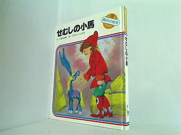 大型本 せむしの小馬 ロシアむかし話 講談社の絵本 29 – AOBADO
