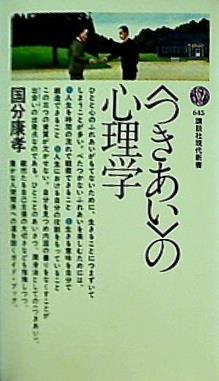 つきあい の心理学  講談社現代新書