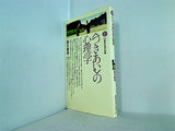 つきあい の心理学  講談社現代新書