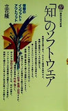 「知」のソフトウェア  講談社現代新書  722