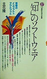 「知」のソフトウェア  講談社現代新書  722