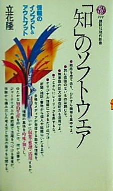 「知」のソフトウェア  講談社現代新書  722