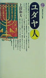 ユダヤ人  講談社現代新書