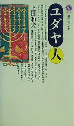 ユダヤ人  講談社現代新書