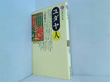 ユダヤ人  講談社現代新書