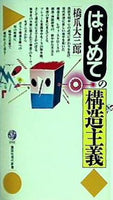 はじめての構造主義  講談社現代新書