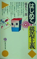 はじめての構造主義  講談社現代新書