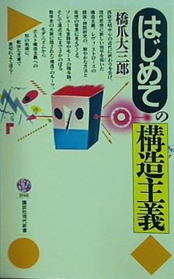 はじめての構造主義  講談社現代新書