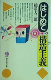 はじめての構造主義  講談社現代新書