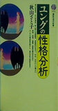 ユングの性格分析  講談社現代新書