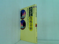 ユングの性格分析  講談社現代新書