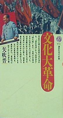 文化大革命  講談社現代新書