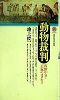 動物裁判 西欧中世・正義のコスモス  講談社現代新書