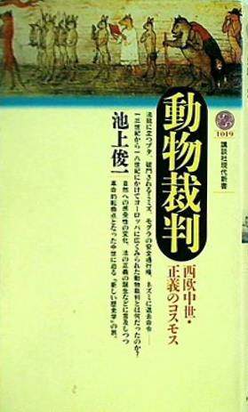 動物裁判 西欧中世・正義のコスモス  講談社現代新書