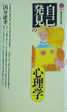 「自己発見」の心理学  講談社現代新書