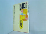「自己発見」の心理学  講談社現代新書