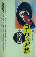 ヨーロッパ「近代」の終焉  講談社現代新書