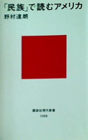 「民族」で読むアメリカ  講談社現代新書