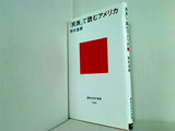 「民族」で読むアメリカ  講談社現代新書