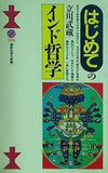 はじめてのインド哲学  講談社現代新書