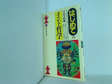 はじめてのインド哲学  講談社現代新書