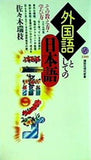 外国語としての日本語その教え方・学び方  講談社現代新書