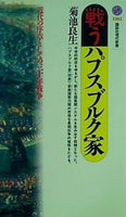 戦うハプスブルク家  講談社現代新書