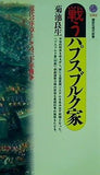 戦うハプスブルク家  講談社現代新書