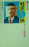 軽症うつ病 「ゆううつ」の精神病理