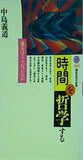 時間を哲学する 過去はどこへ行ったのか