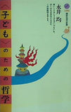 子ども のための哲学 講談社現代新書 ジュネス