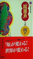 「複雑系」とは何か  講談社現代新書