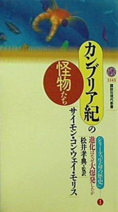 カンブリア紀の怪物たち  講談社現代新書