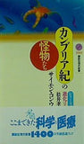 カンブリア紀の怪物たち  講談社現代新書