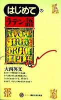 はじめてのラテン語  講談社現代新書