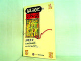 はじめてのラテン語  講談社現代新書