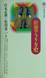 新書アフリカ史  講談社現代新書