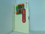 新書アフリカ史  講談社現代新書