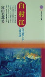 白村江  講談社現代新書