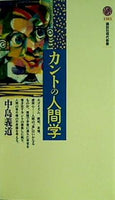 カントの人間学  講談社現代新書