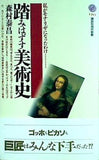 踏みはずす美術史  講談社現代新書