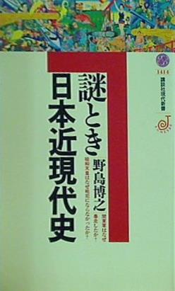 謎とき日本近現代史  講談社現代新書