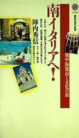 南イタリアへ！  講談社現代新書