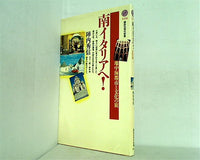 南イタリアへ！  講談社現代新書