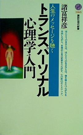 トランスパーソナル心理学入門  講談社現代新書