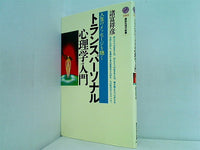 トランスパーソナル心理学入門  講談社現代新書