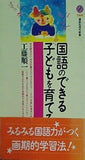 国語のできる子どもを育てる  講談社現代新書